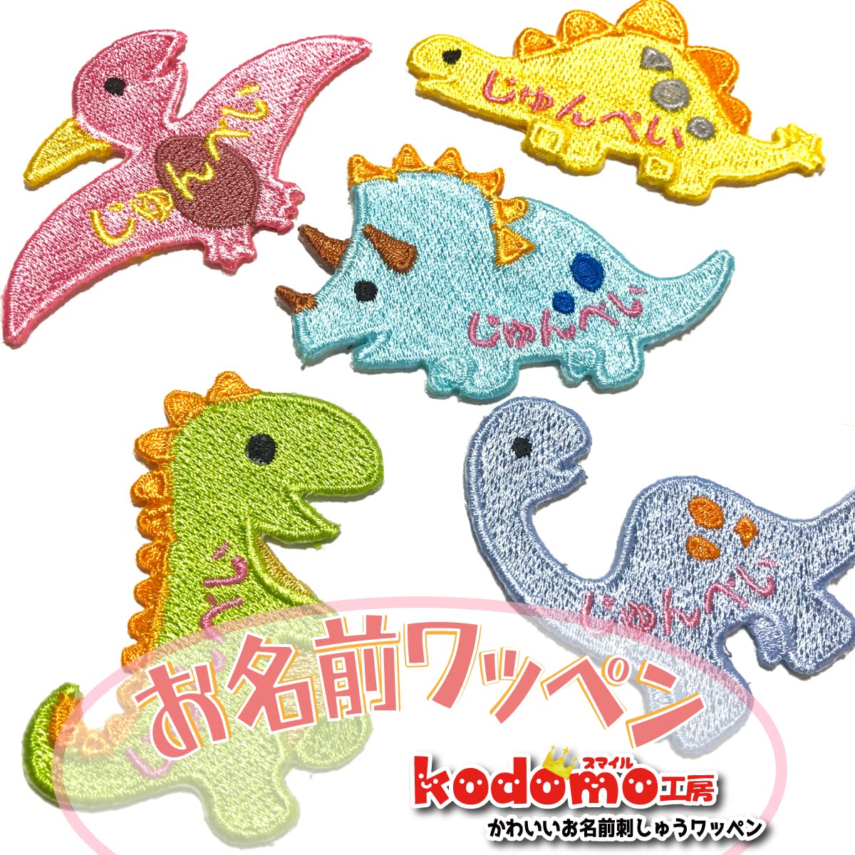 Amazon.co.jp: 恐竜サウルスお名前ワッペン刺繍かわいい(女の子 