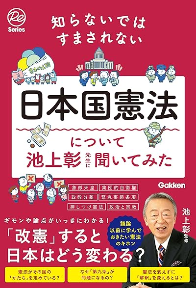知らないではすまされない日本国憲法について池上彰先生に聞いてみた