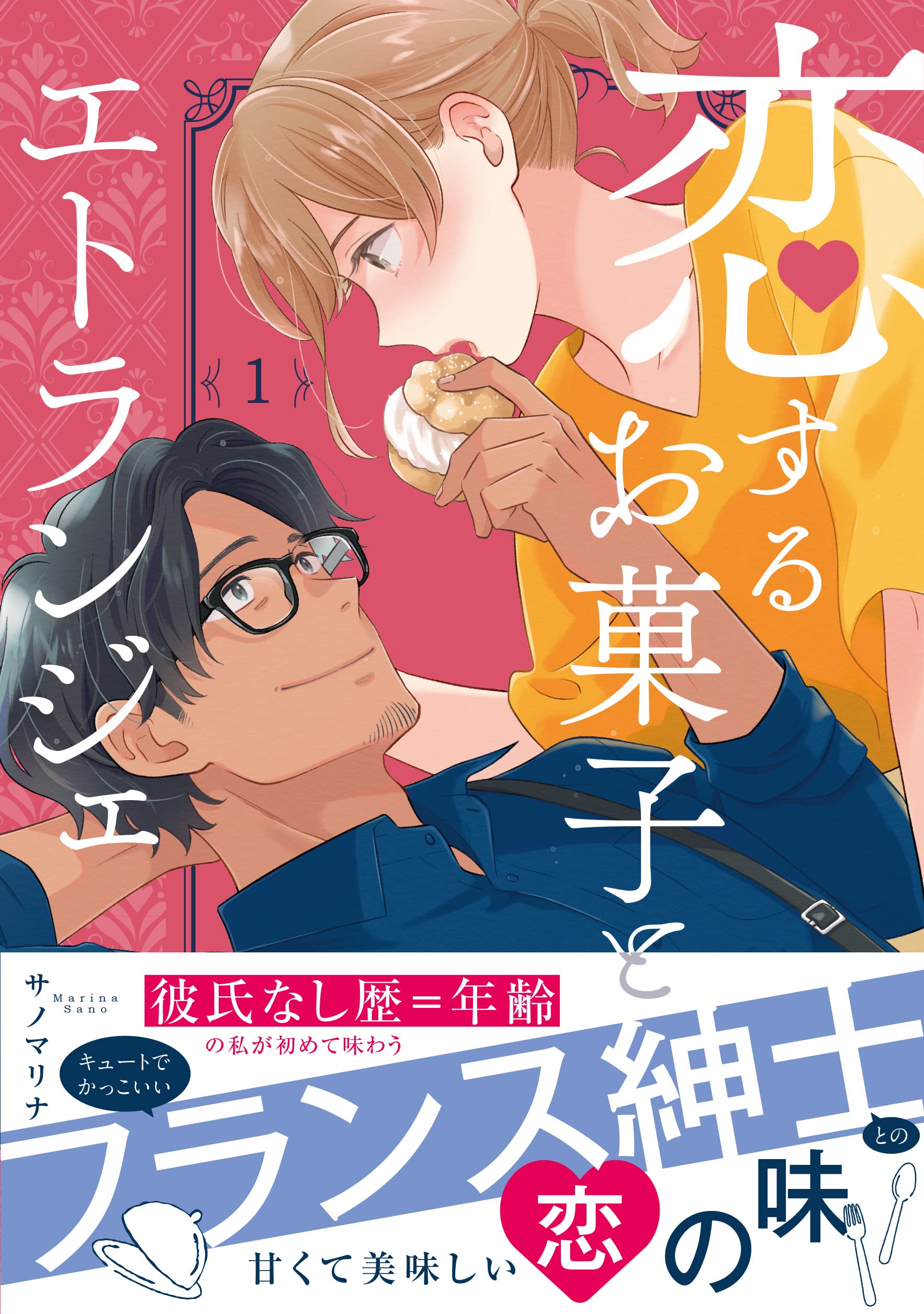 恋するお菓子とエトランジェ 1 クリエコミックス サノマリナ 本 通販 Amazon 恋するお菓子とエトランジェ 1 クリエコミックス サノマリナ 本 通販 Amazon