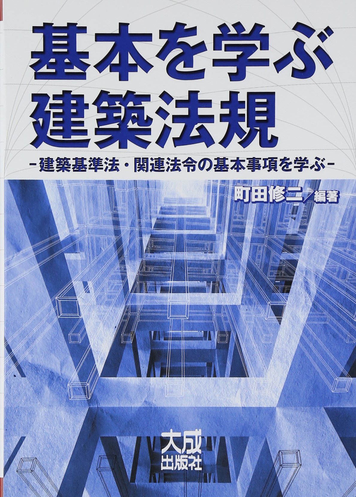 基本を学ぶ建築法規: 建築基準法・関連法規の基本事項を学ぶ | 町田