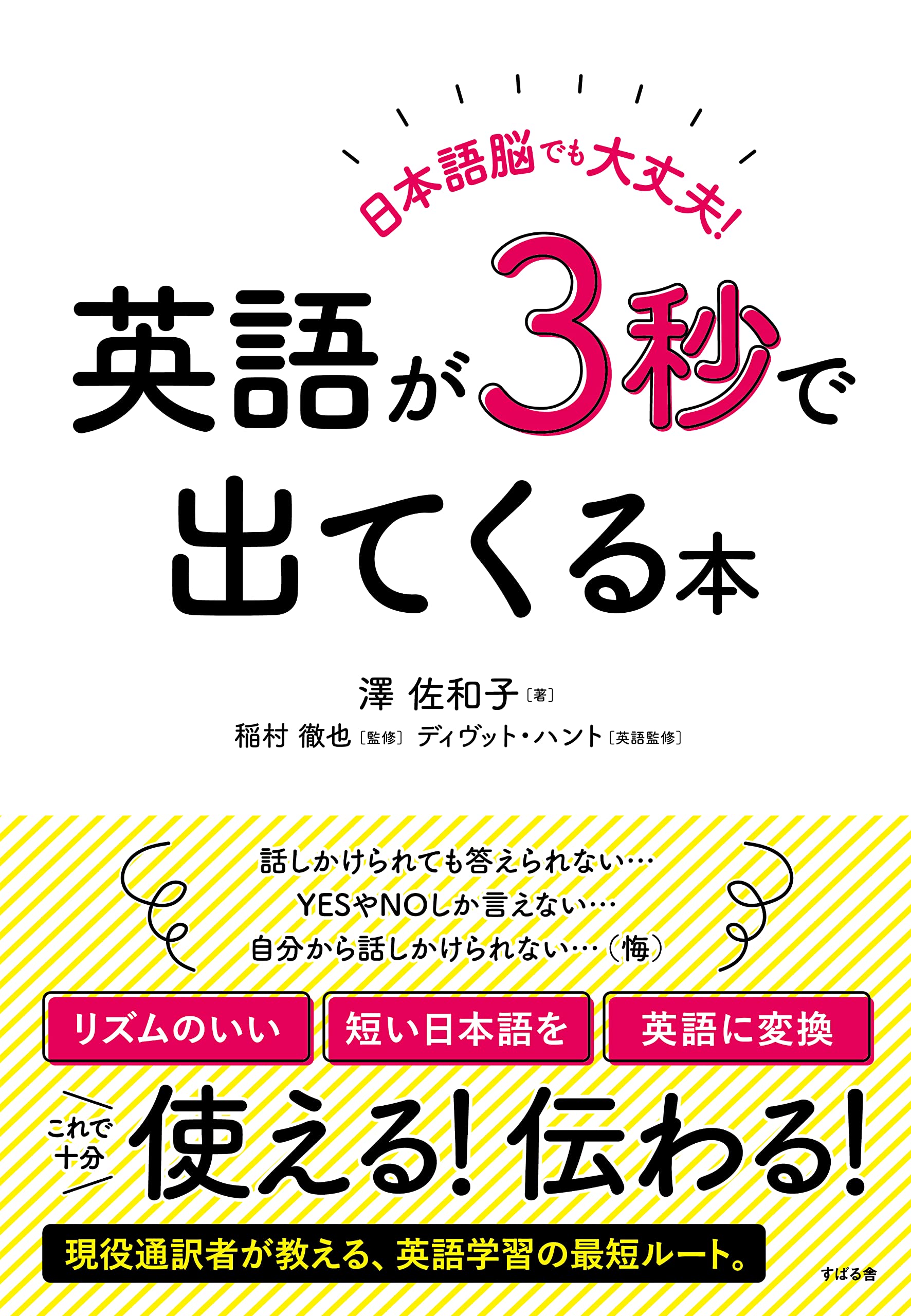 iPhone8 日本語・英語対応・その他の言語もあります。 日本語脳でも大丈夫! 英語が3秒で出てくる本 | 澤 佐和子, 稲村 徹也