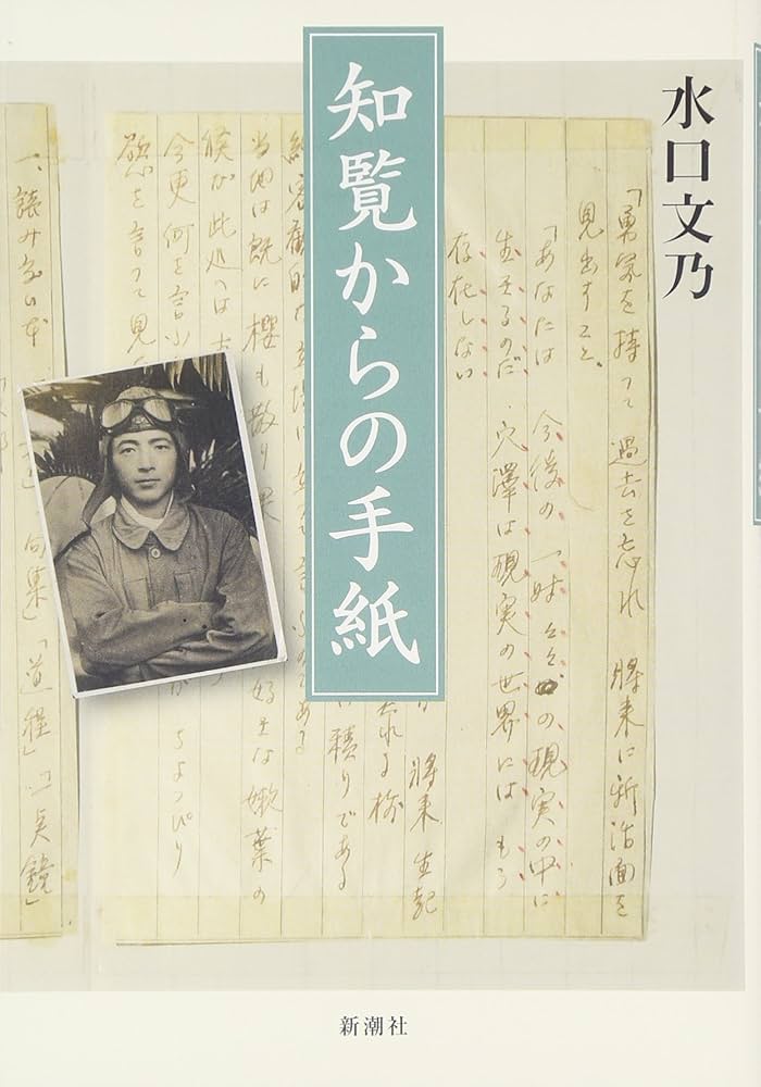 知覧からの手紙 | 水口 文乃 |本 | 通販 | Amazon