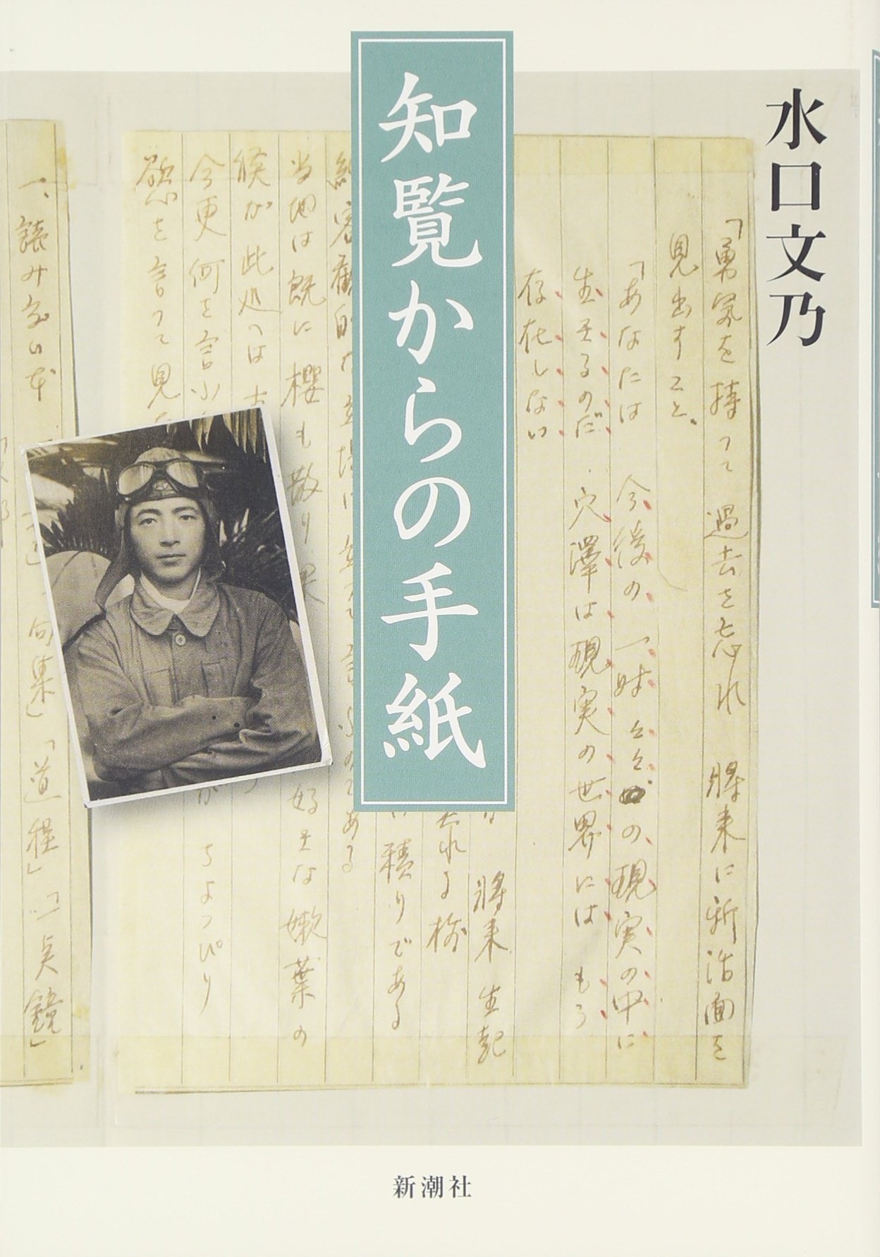 知覧からの手紙 水口 文乃 配送料無料