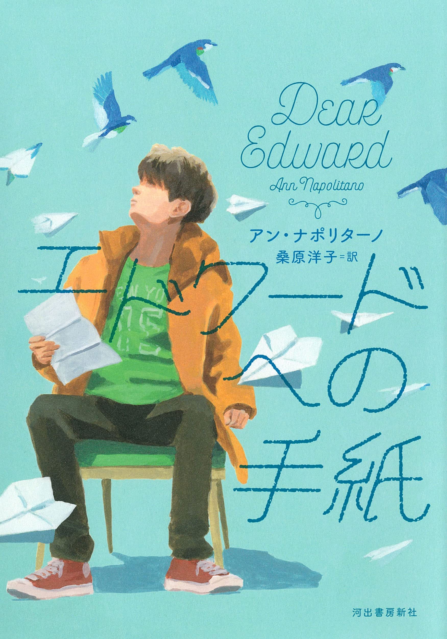 エドワードへの手紙 | アン・ナポリターノ, 桑原洋子 |本 | 通販 | Amazon