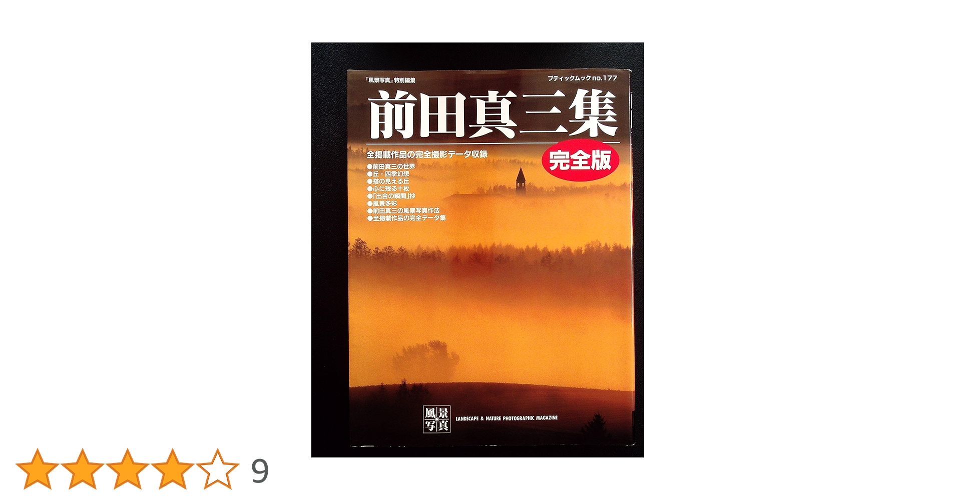 ITARAM様用 POETRY OF NATURE 出合の瞬間 前田真三写真集 ITARAM様