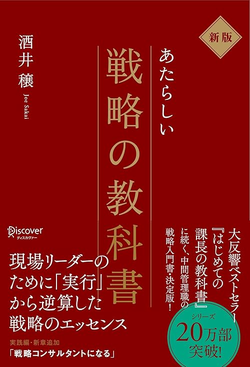 新版 新しい戦略の教科書