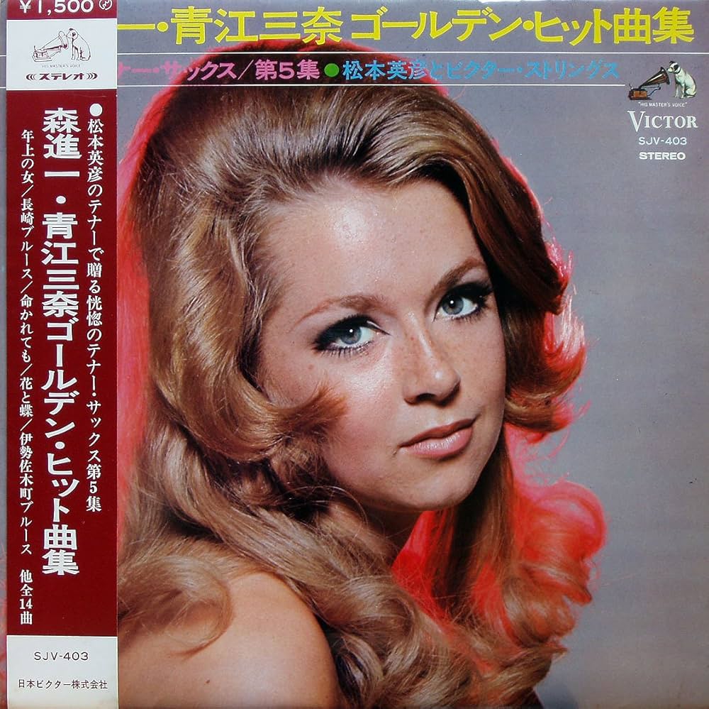 Amazon.co.jp: 森 進一・青江三奈ゴールデン・ヒット曲集～恍惚の