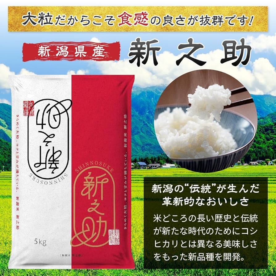 新米・令和5年産　新潟　新之助　白米5kg × 4個★農家直送★色彩選別済06 楽天市場】米 5kg 新之助 お米 5キロ 令和6年産 新潟産