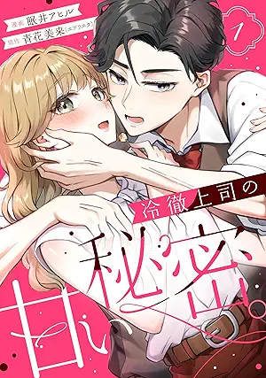 [眠井アヒルx青花美来] 冷徹上司の、甘い秘密。第01巻