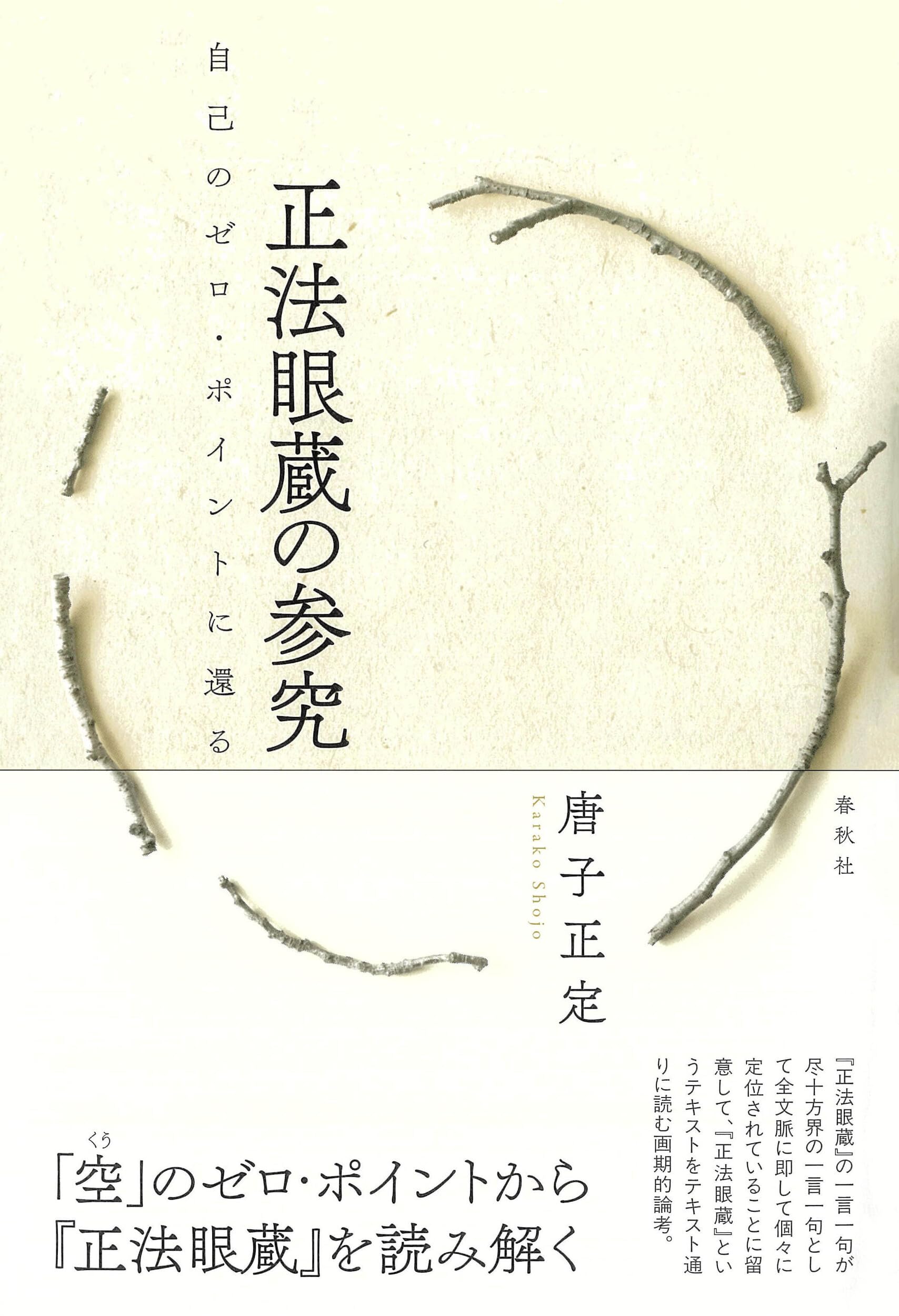 正法眼蔵の参究: 自己のゼロ・ポイントに還る | 唐子 正定 |本 | 通販