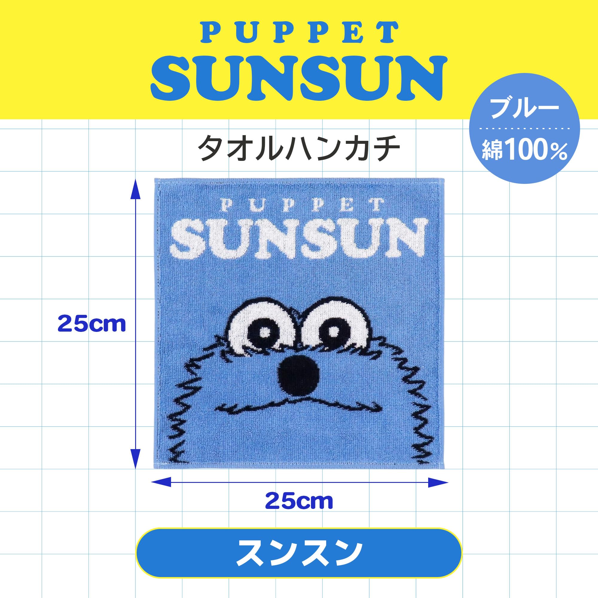 Amazon｜PUPPET SUNSUN (パペットスンスン) スンスン タオルハンカチ