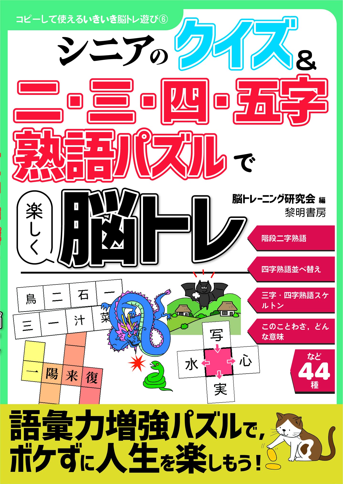 シニアのクイズ ニ 三 四字熟語パズルで楽しく脳トレ コピーして使えるいきいき脳トレ遊び 6 脳トレーニング研究会 本 通販 Amazon