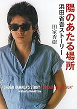 陽のあたる場所　浜田省吾ストーリー (角川文庫)