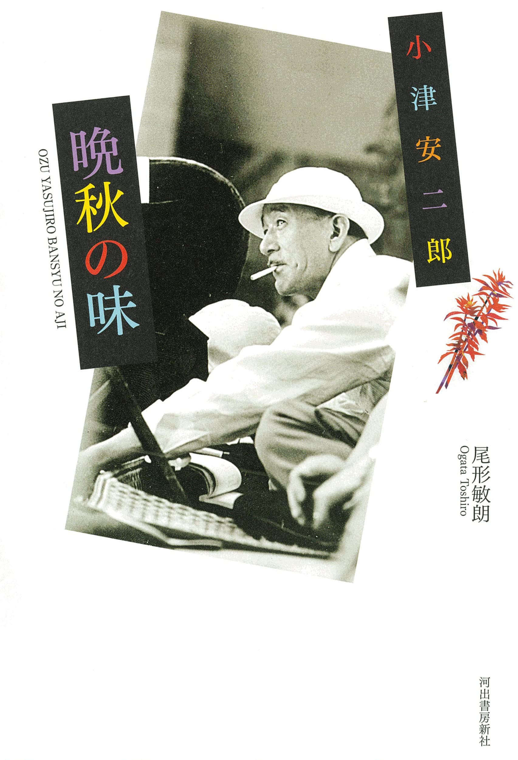 小津安二郎 晩秋の味 | 尾形敏朗 |本 | 通販 | Amazon