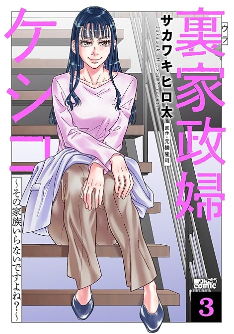 『裏家政婦ケシコ～その家族いらないですよね？～ ： 3』の表紙イラスト 電子書籍 漫画