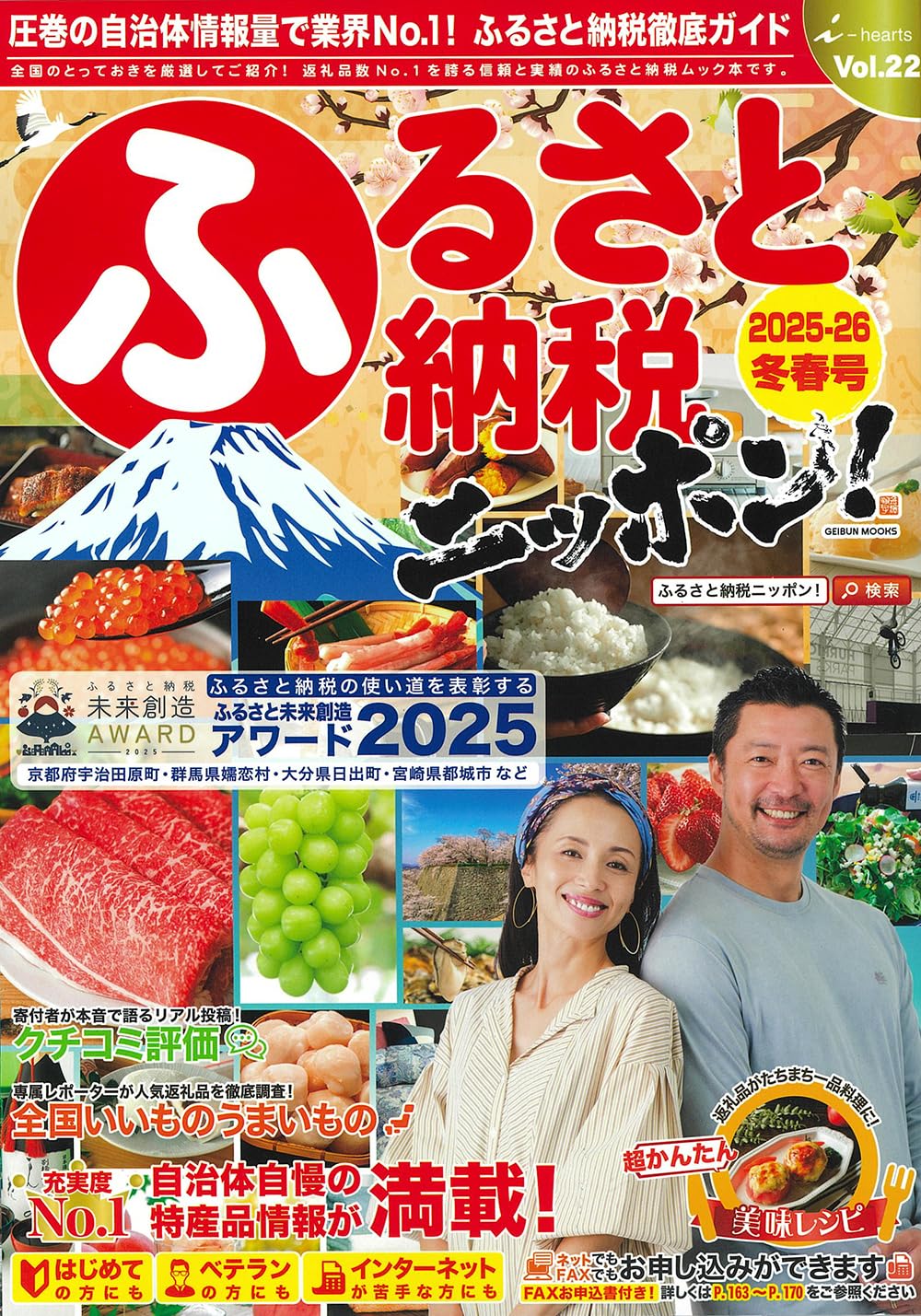 Amazon.co.jp: ふるさと納税ニッポン! 2025-2026冬春号 Vol.22 (GEIBUN MOOKS) : 芸文社: