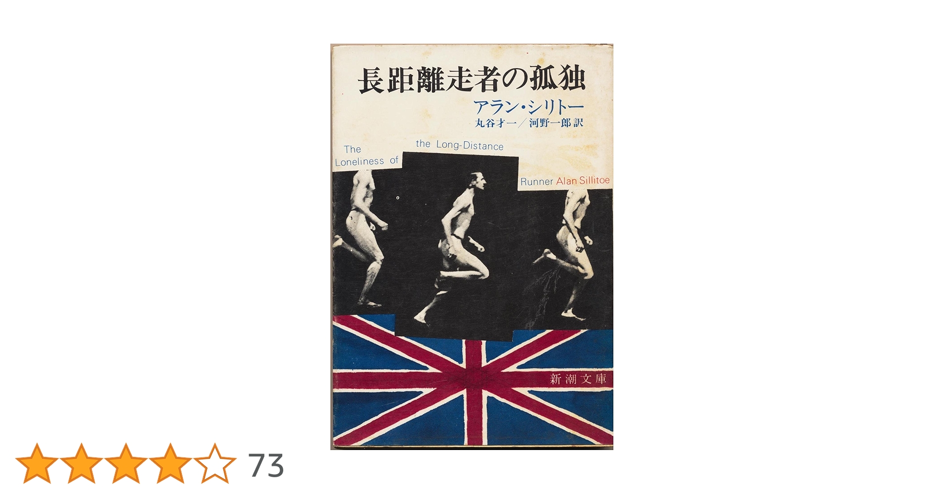 長距離走者の孤独 (新潮文庫) | アラン シリトー, Alan Sillitoe