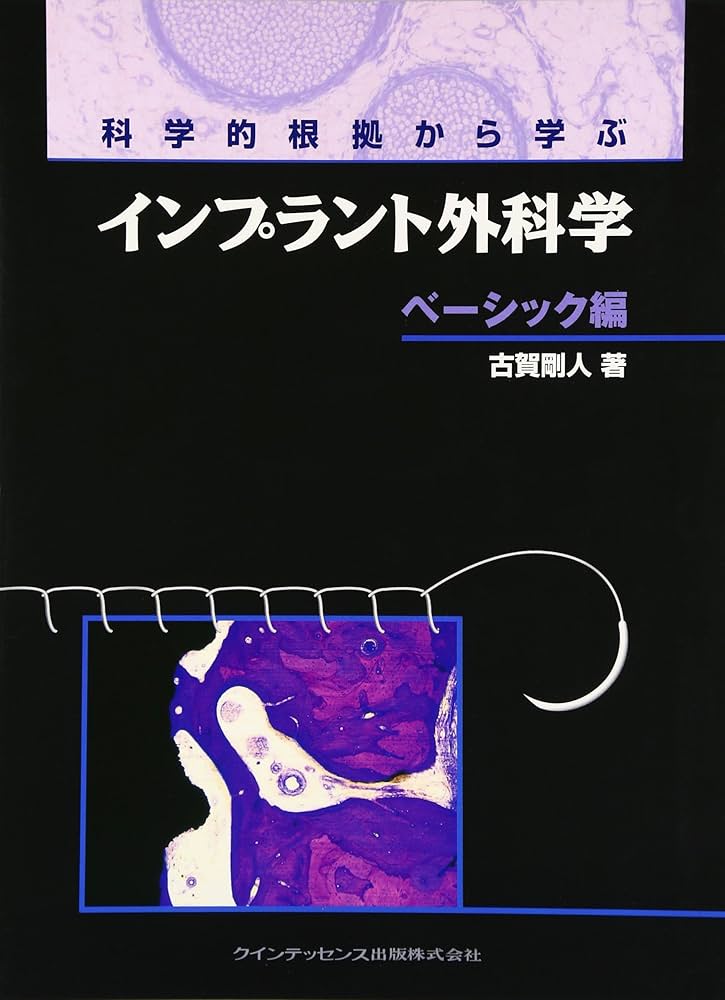 【極美品】科学的根拠から学ぶインプラント外科学 応用編 Amazon.co.jp: 科学的根拠から学ぶインプラント外科学 応用編