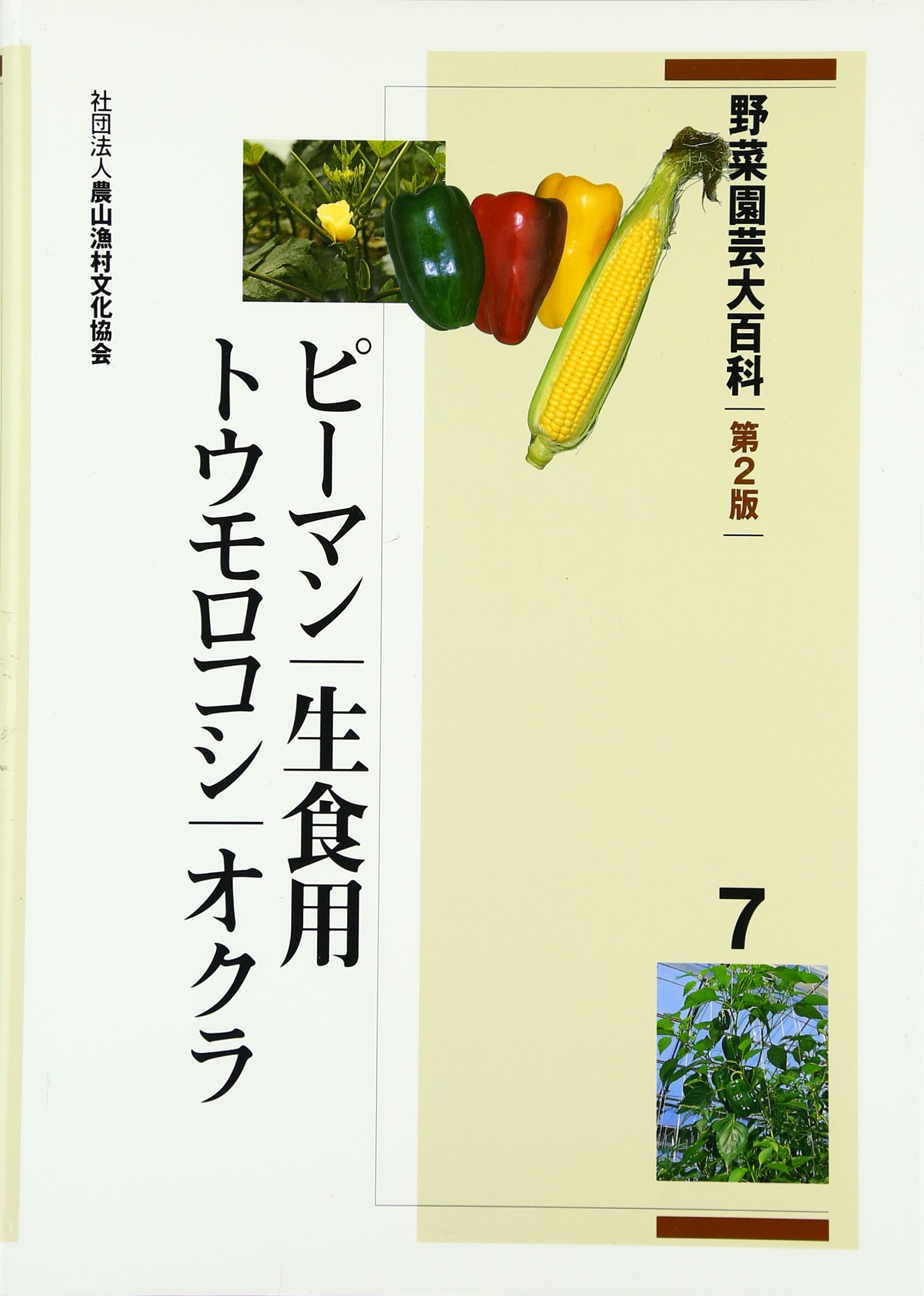 野菜園芸大百科 (19) オンライン 専用出品 野菜園芸大百科11巻(再出品