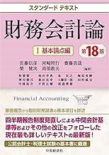 スタンダードテキスト財務会計論I〈第18版〉: 基本論点編