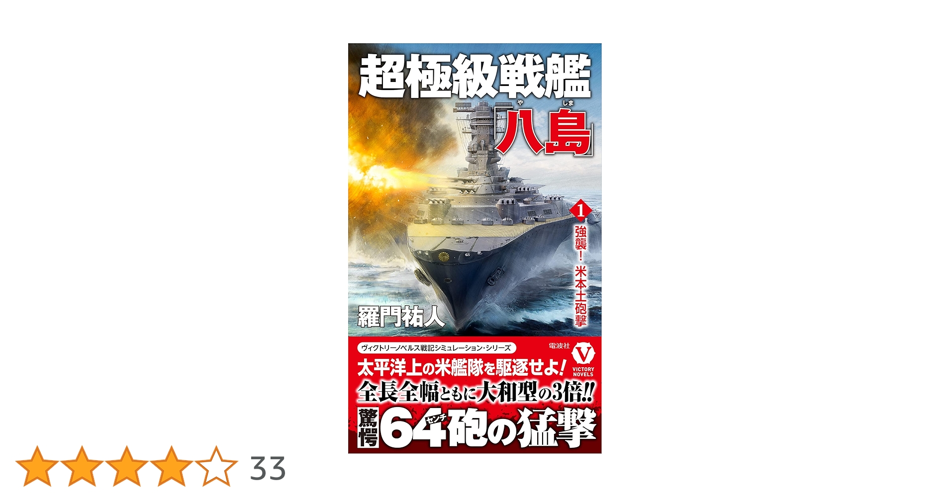 Amazon.co.jp: 超極級戦艦「八島」【1】強襲！ 米本土砲撃