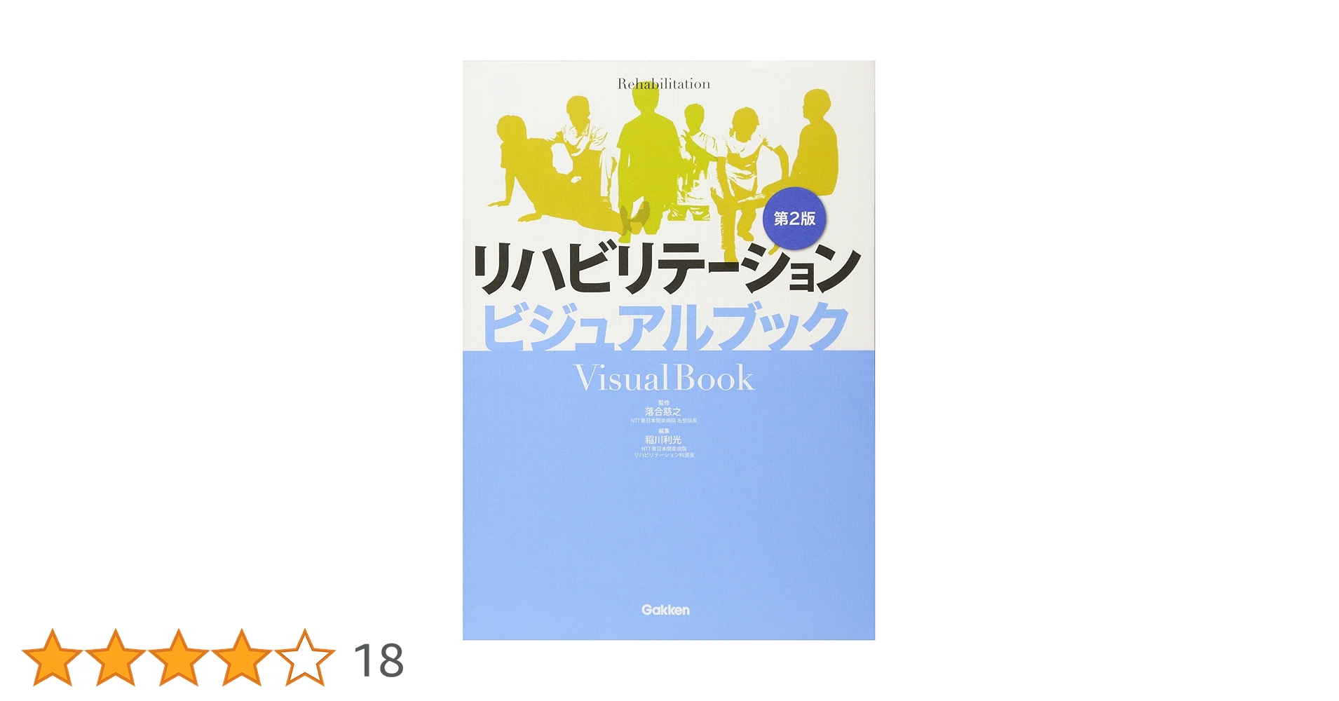 リハビリテーションビジュアルブック第2版 | 落合 慈之, 稲川