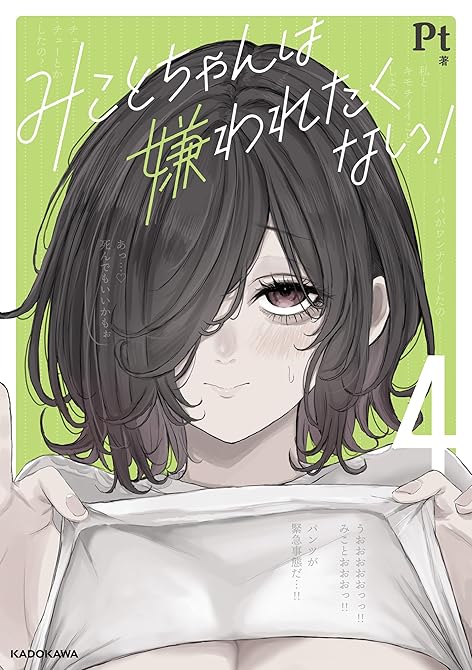 『みことちゃんは嫌われたくない!4』の表紙イラスト 電子書籍 漫画