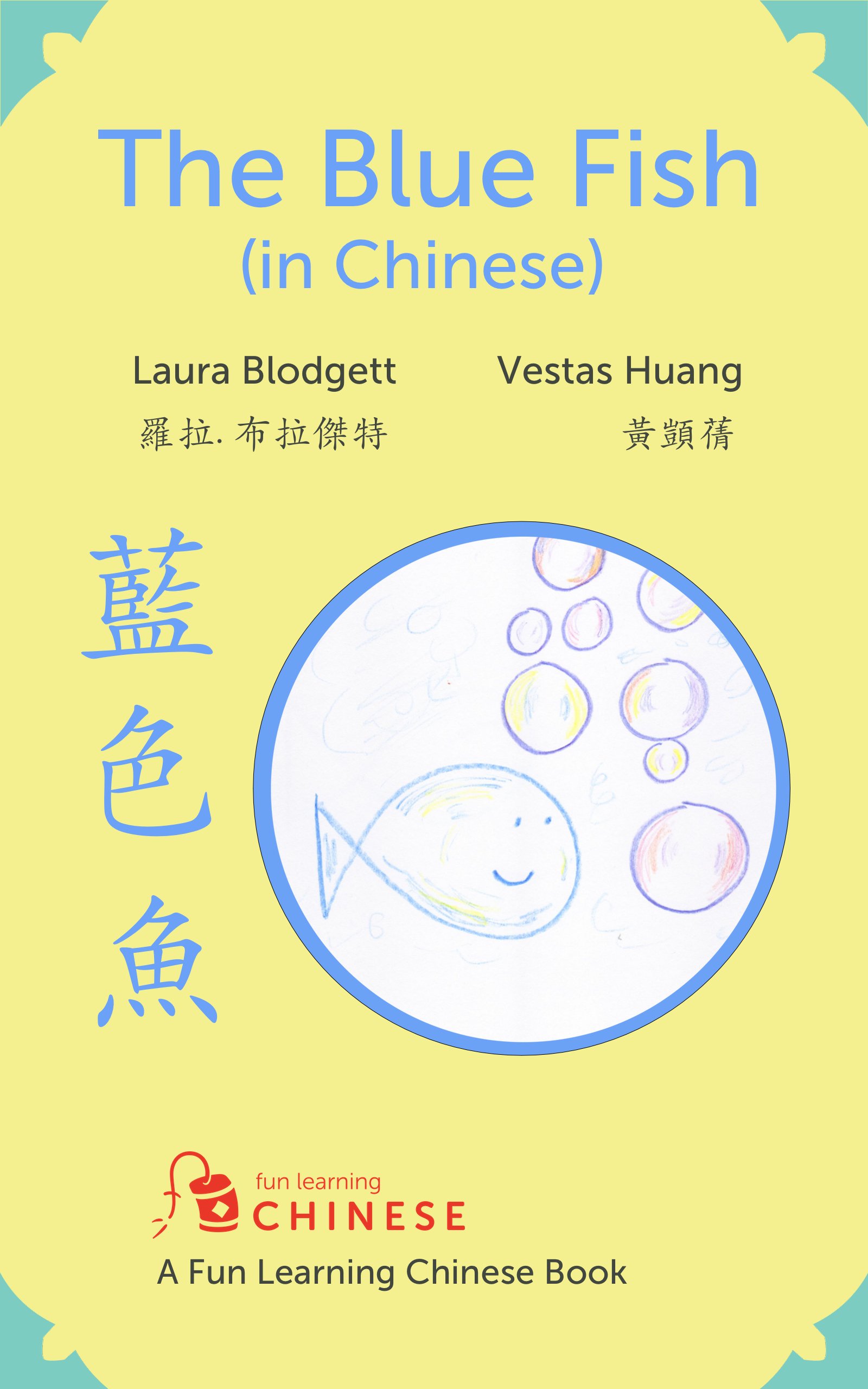 The Blue Fish (in Chinese) 藍色魚: (A Fun Learning Chinese book) (Fun Learning Chinese Books Book 1)