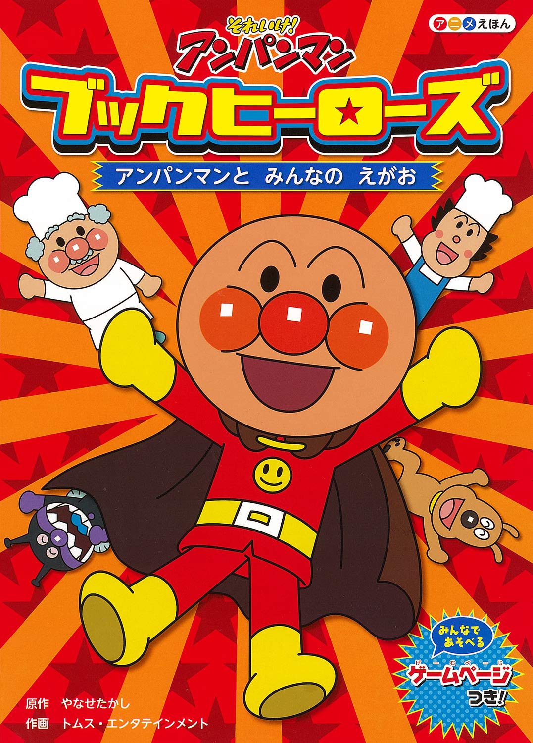 アンパンマンとみんなのえがお それいけ アンパンマン アニメえほん ブックヒーローズ たかし やなせ トムスエンタテインメント 本 通販 Amazon