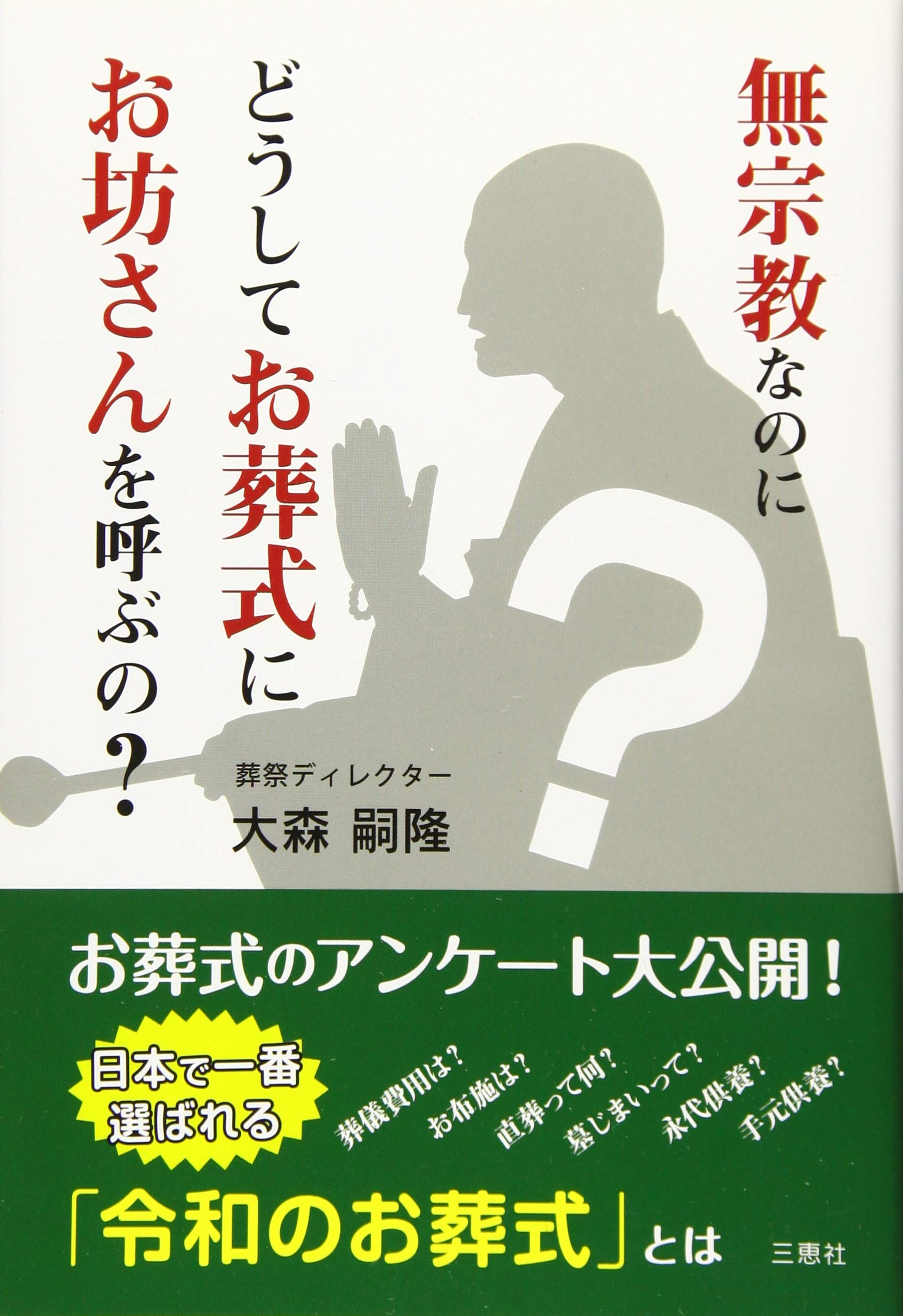 【中古】 葬式革命 坊さんのいない葬式/かんぽうサービス/佐藤眞生 無宗教なのにどうしてお葬式にお坊さんを呼ぶの? | 大森 嗣隆 |本