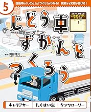 じどう車ずかんをつくろう　キャリアカー　たくはい車　タンクローリー