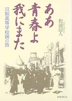 青春風土記〈2〉―旧制高校物語 (1978年) 青春風土記〈2〉―旧制高校物語 (1978年) | 週刊朝日編集部 |本