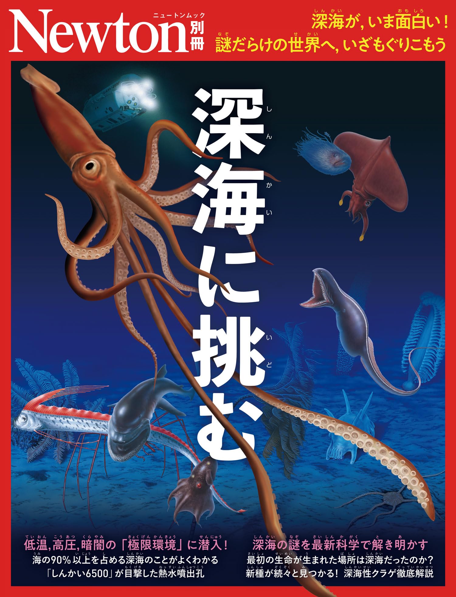 別冊 深海に挑む (Newton別冊) | ニュートンプレス |本 | 通販 | Amazon