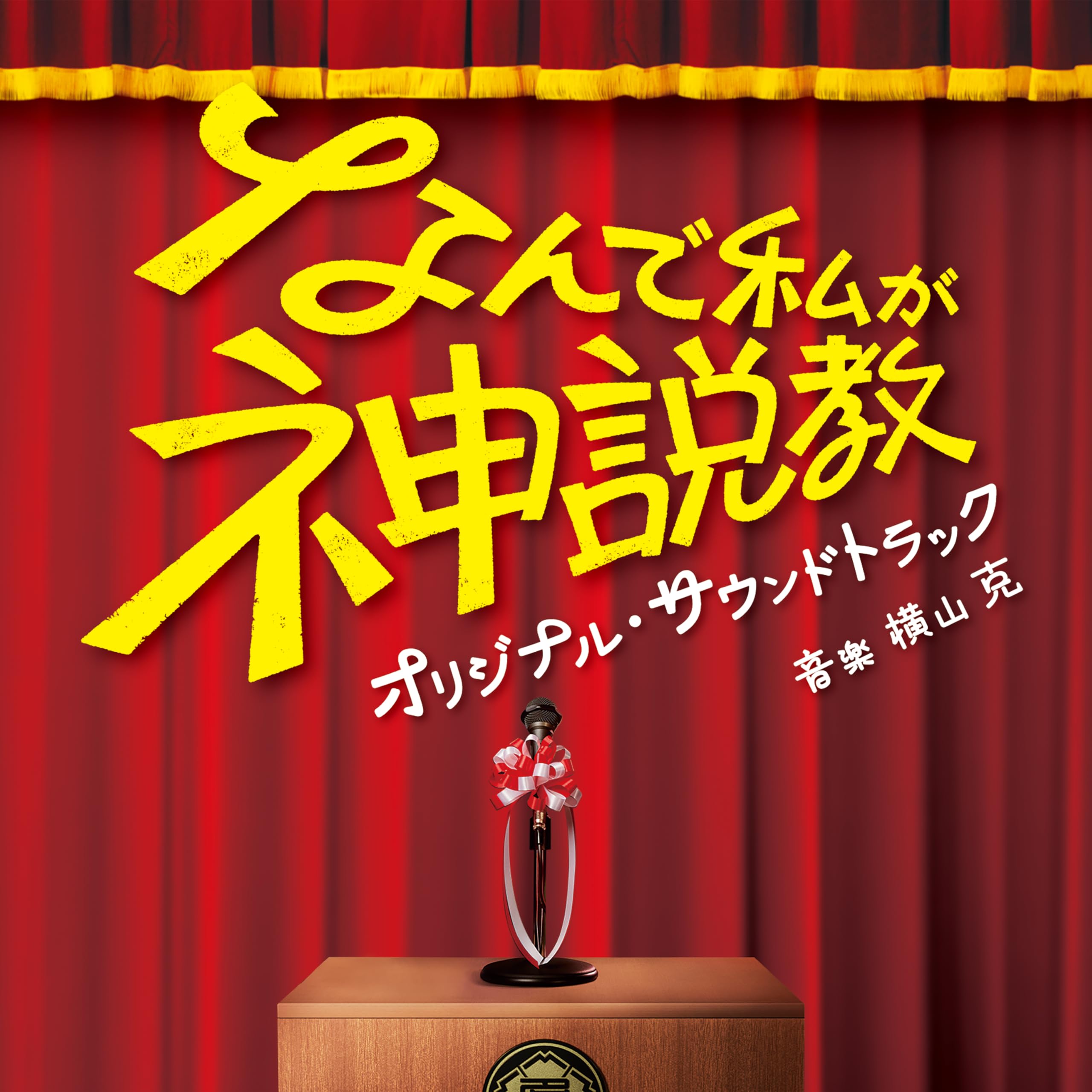 Amazon.co.jp: 日本テレビ系土曜ドラマ「なんで私が神説教
