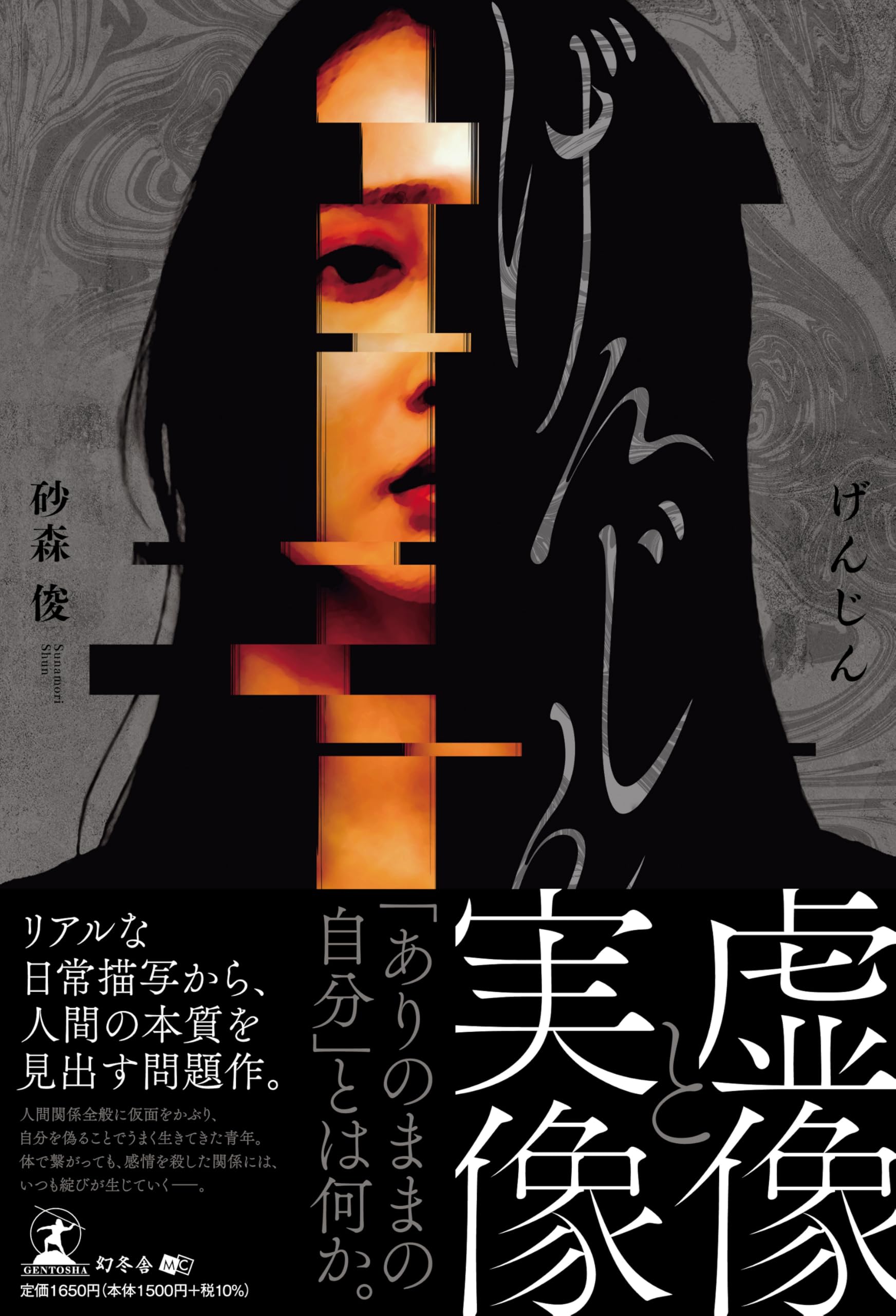 げんじん | 砂森 俊 |本 | 通販 | Amazon