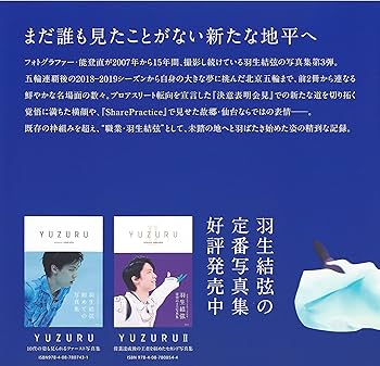 羽生結弦yuzuru III写真集とポストカード写真集発売記念 YUZURU III 羽生結弦写真集／羽生 結弦／能登 直 | 集英社