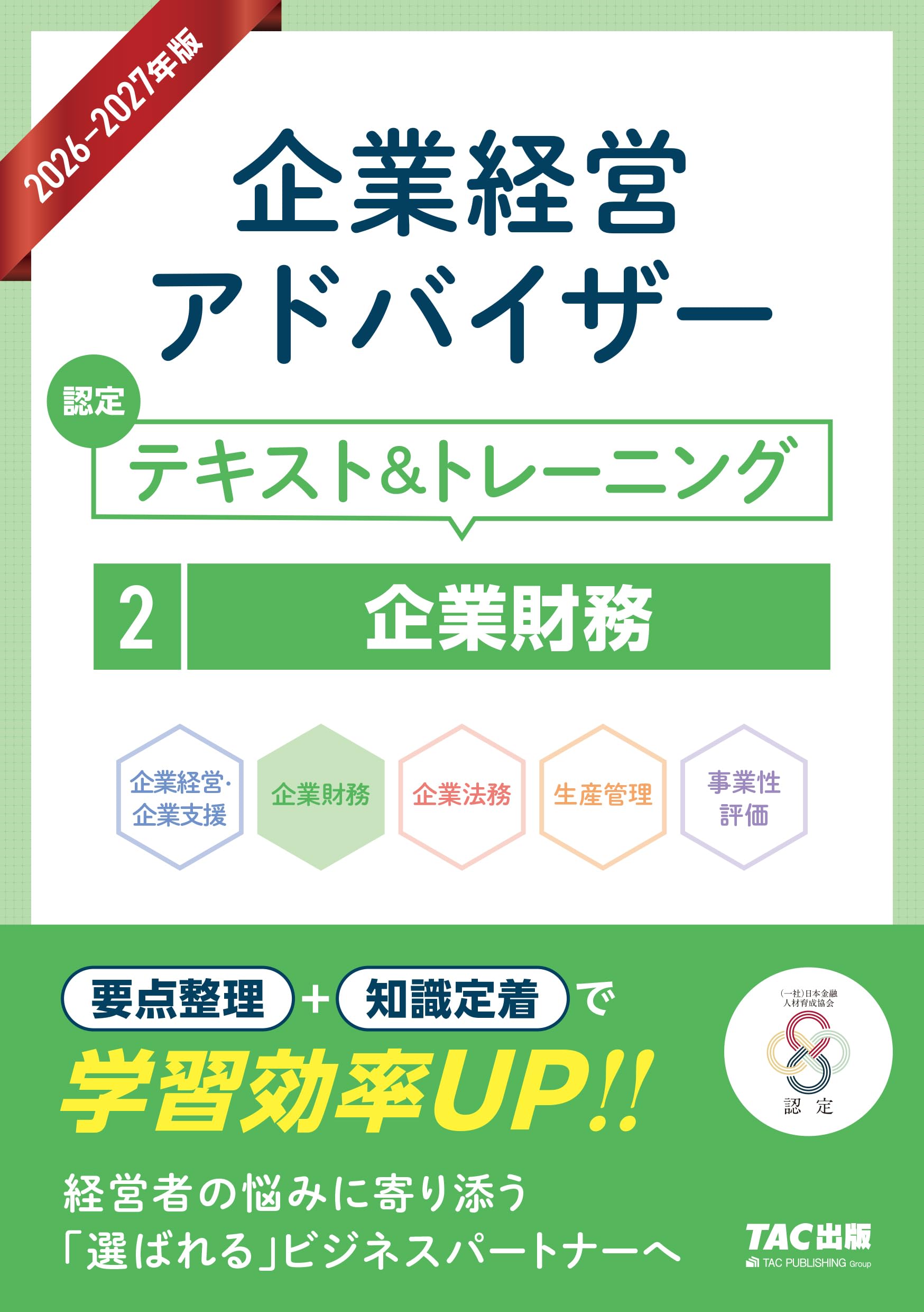 2026-2027年版 企業経営アドバイザー 認定テキスト&トレーニング 2企業
