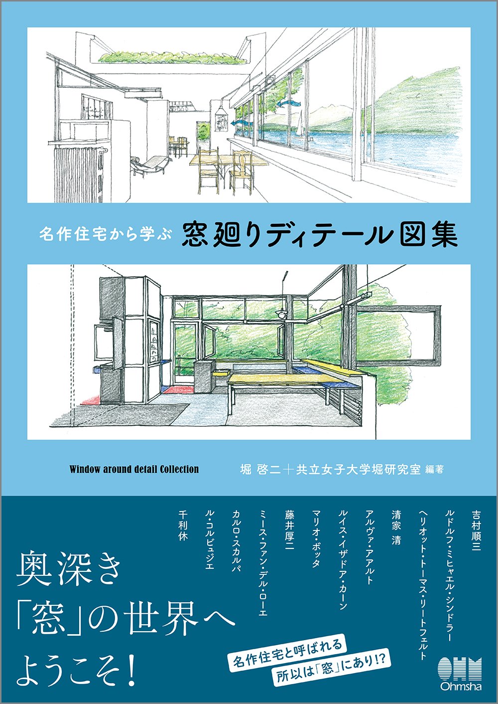 名作住宅から学ぶ 窓廻りディテール図集 | 堀啓二+共立女子大学堀研究