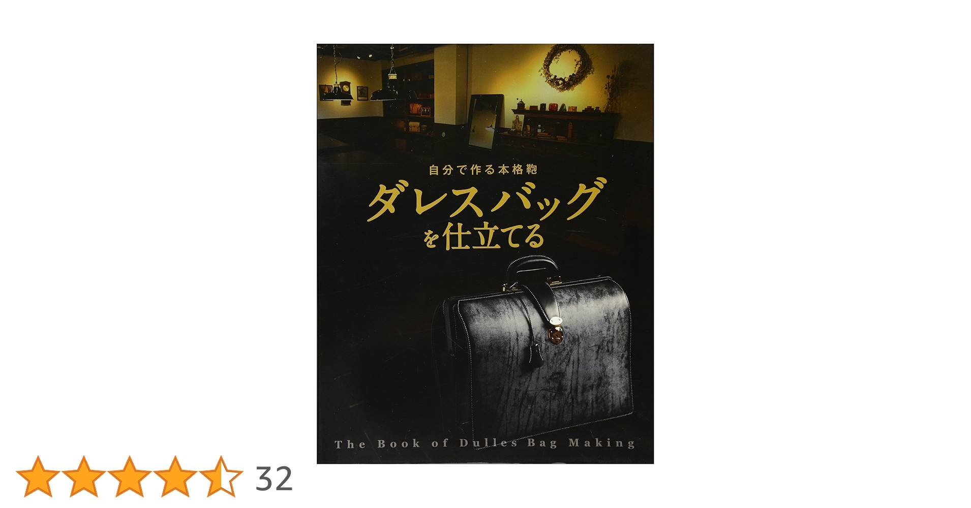 自分で作る本格鞄 ダレスバッグを仕立てる★亀田佳康 自分で作る本格鞄 ダレスバッグを仕立てる (Professional Series