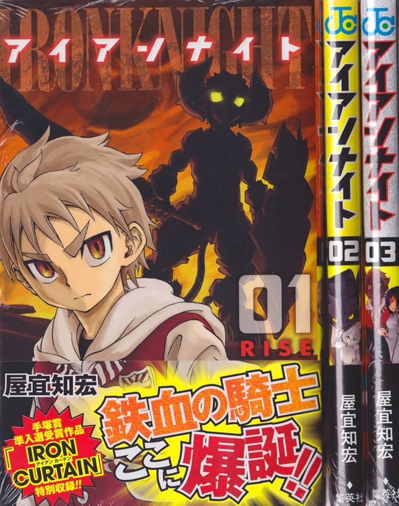 【中古】 アイアンナイト ０３/集英社/屋宜知宏 中古】 アイアンナイト 03/集英社/屋宜知宏 アイアンナイト 3