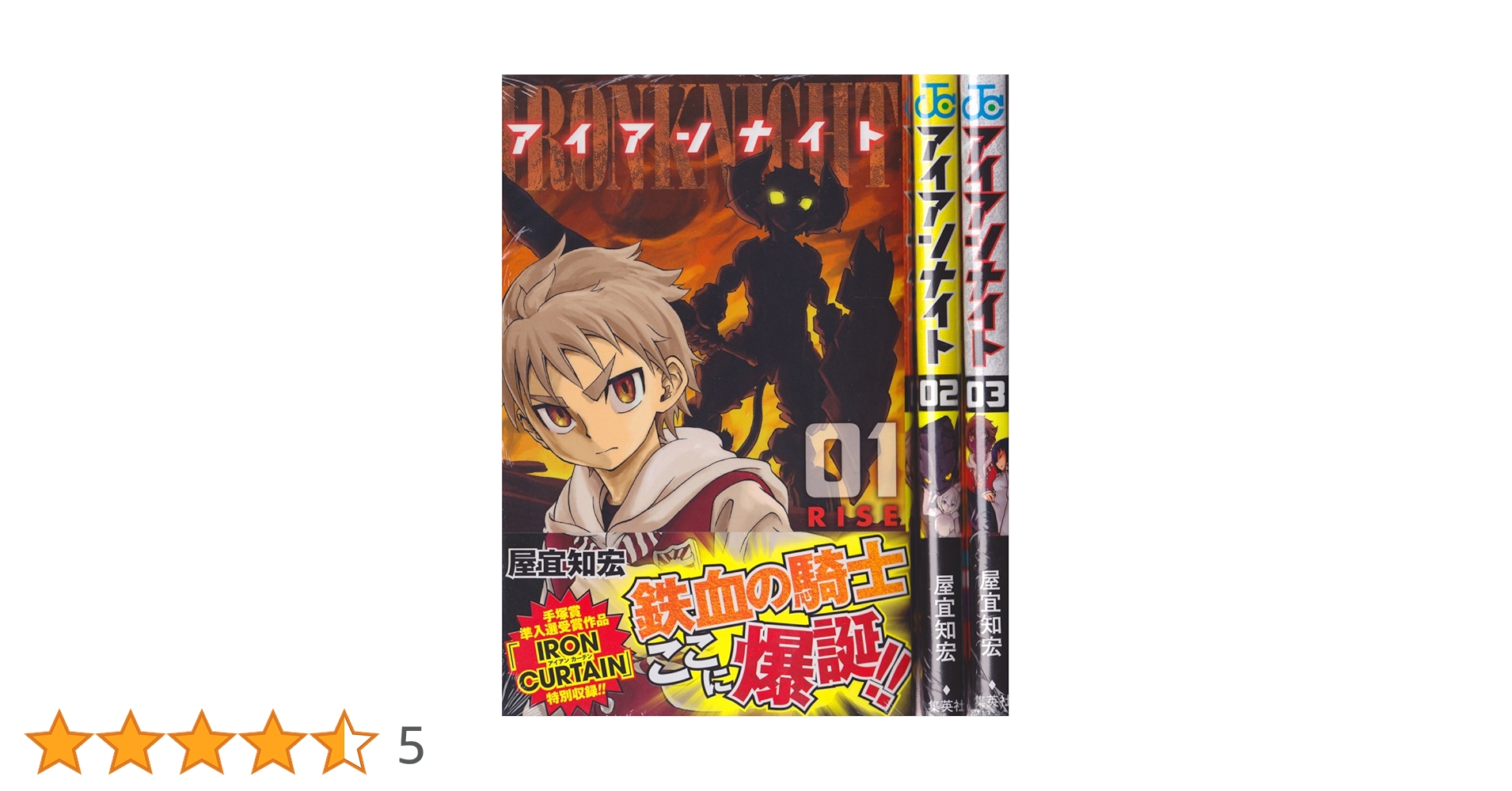 【中古】 アイアンナイト ０３/集英社/屋宜知宏 中古】 アイアンナイト 03/集英社/屋宜知宏 中古】 アイアン