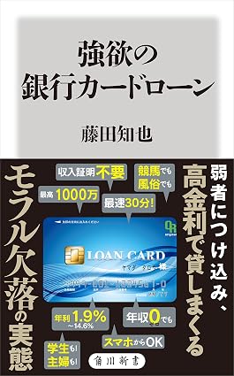 強欲の銀行カードローン (角川新書)