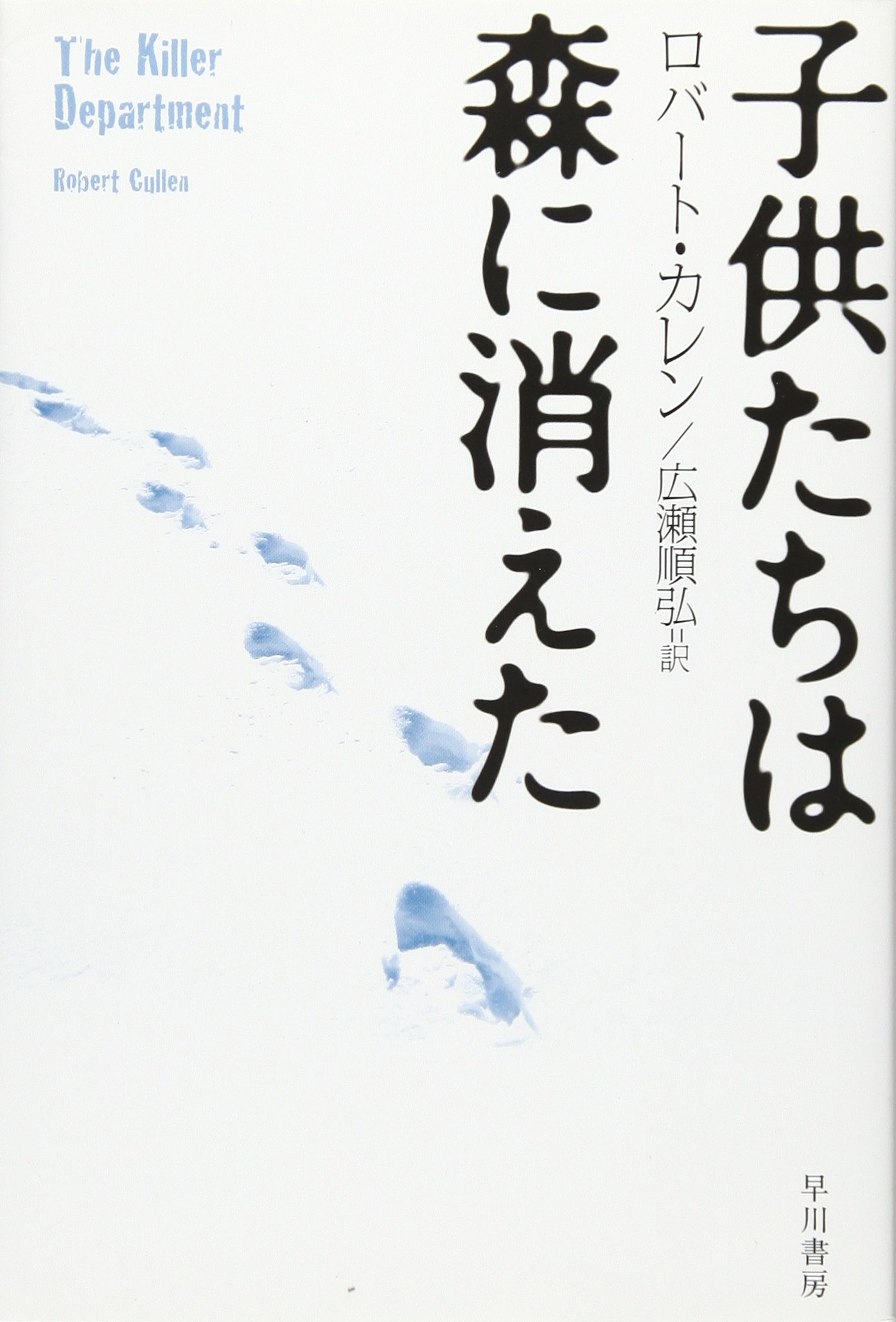 子供たちは森に消えた ハヤカワ文庫nf ロバート カレン 広瀬順弘 本 通販 Amazon
