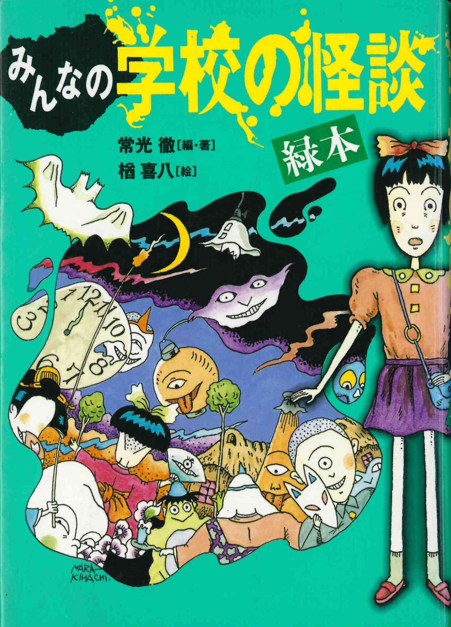 みんなの学校の怪談 緑本 講談社kk文庫 常光 徹 喜八 楢 本 通販 Amazon
