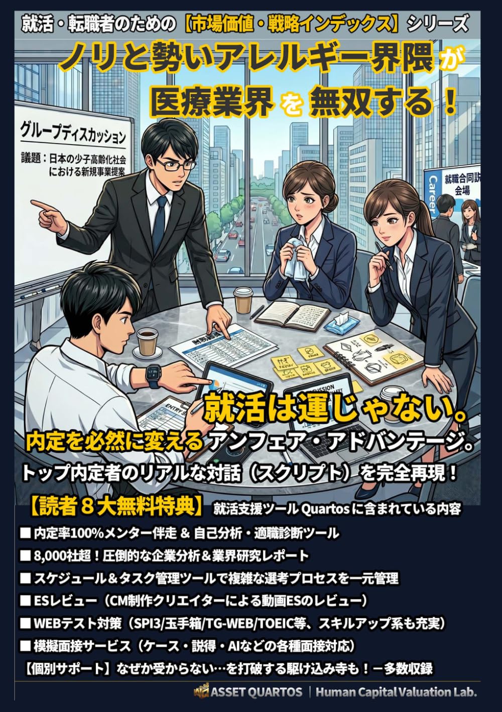 ノリと勢いアレルギー界隈が医療業界を無双する！ 就活は運じゃない。内定を必然に変えるアンフェア・アドバンテージ。: “読む“時間を削り、即座に行動へ。 自分を最高値にアップデートする、Web連動型の“装置” (就活・転職者のための【市場価値・戦略インデックス】)