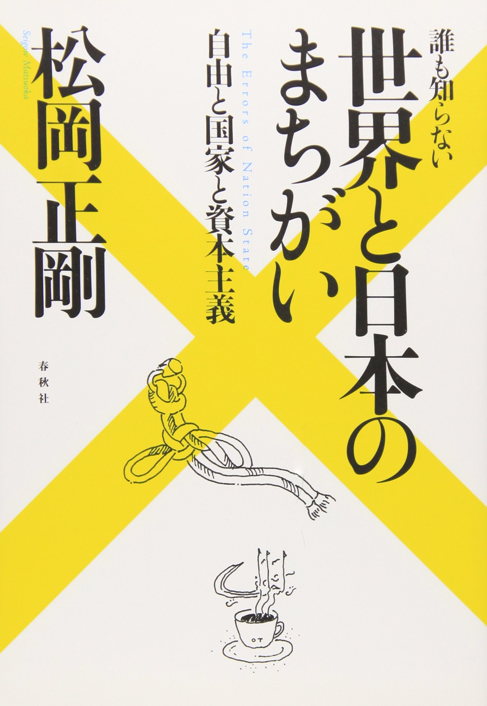 旧版）誰も知らない 世界と日本のまちがい 自由と国家と資本主義 | 松岡 正剛 |本 | 通販 | Amazon