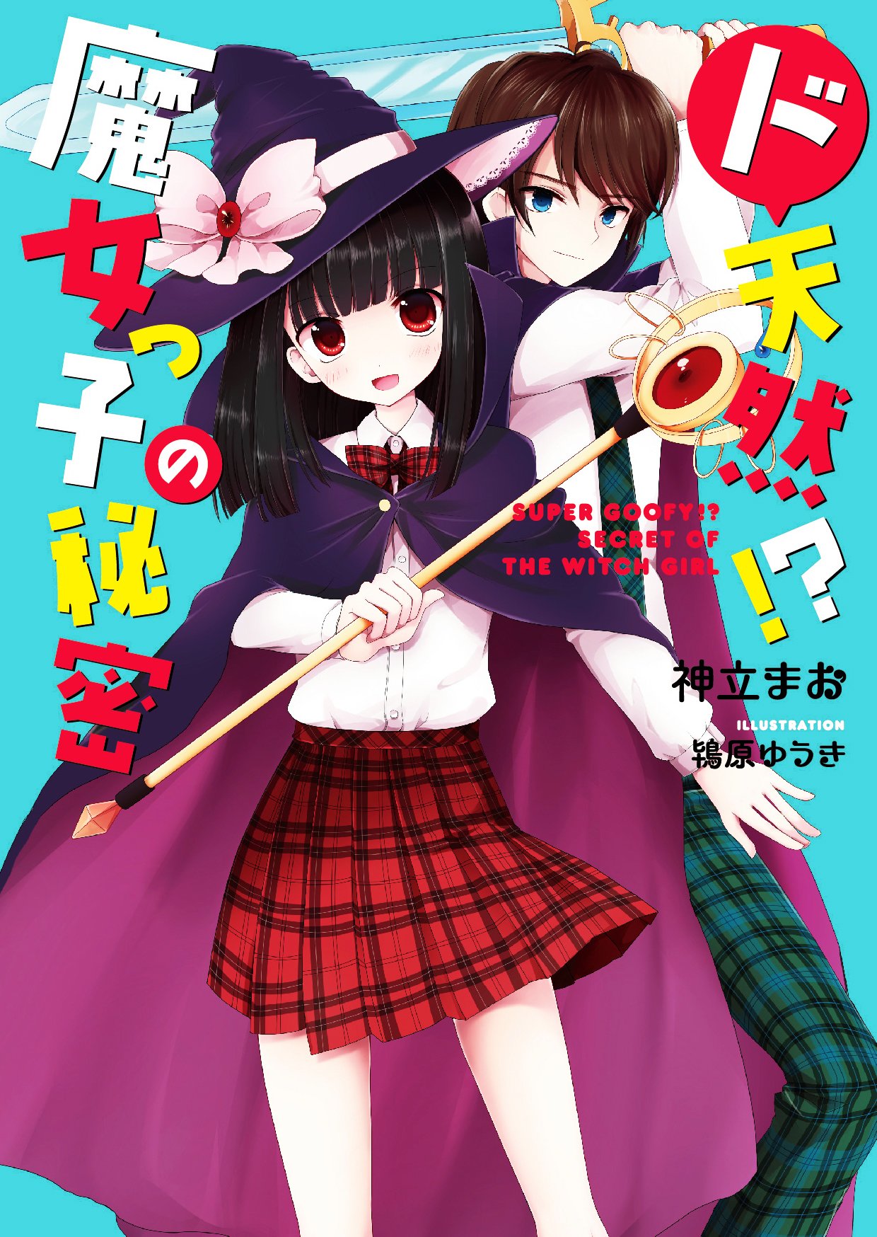 ド天然 魔女っ子の秘密 ケータイ小説文庫 神立まお 本 通販 Amazon