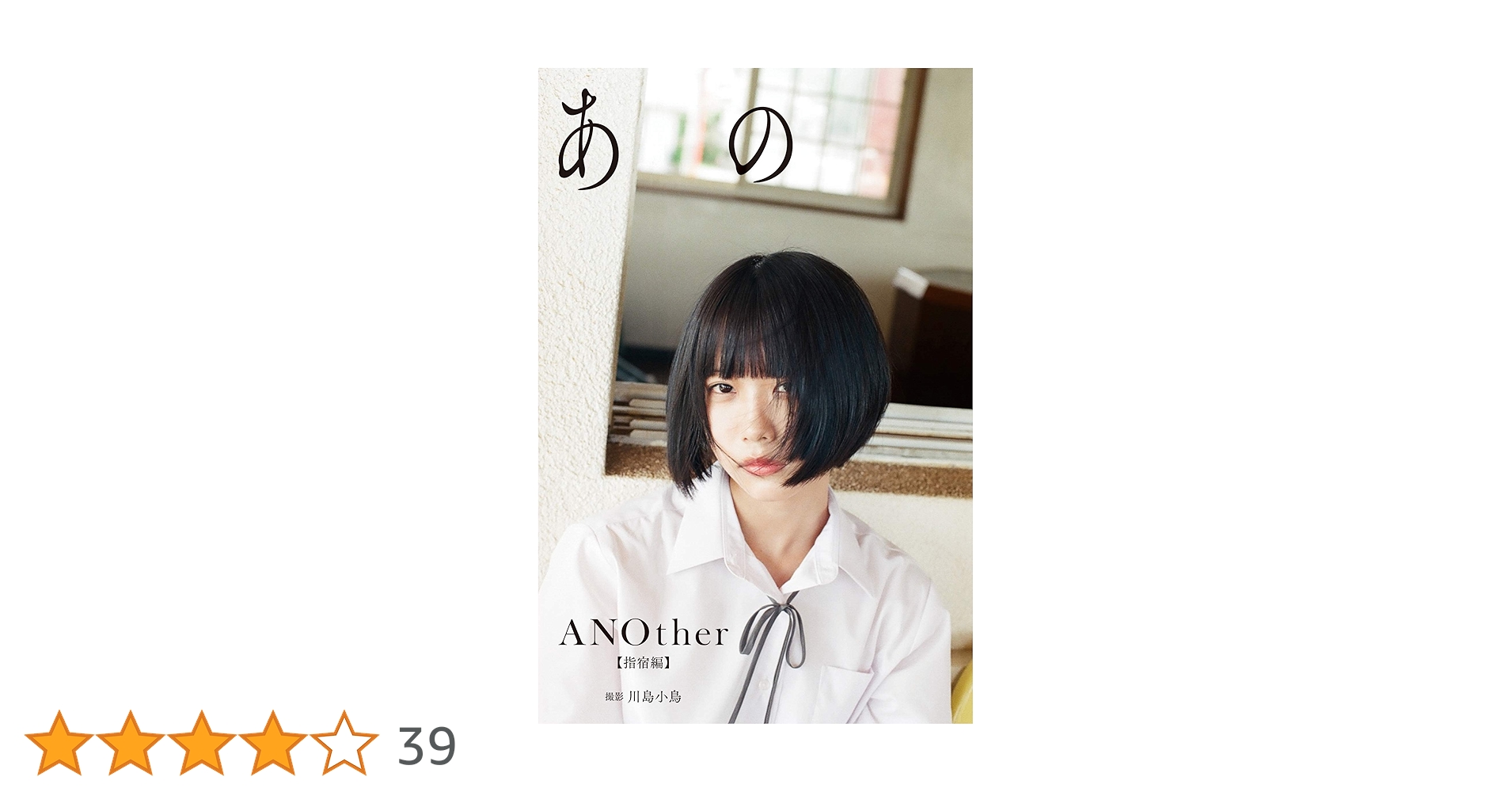 あの 写真集 デジタル限定】あの写真集「ANOther【指宿編】」／あの／川島
