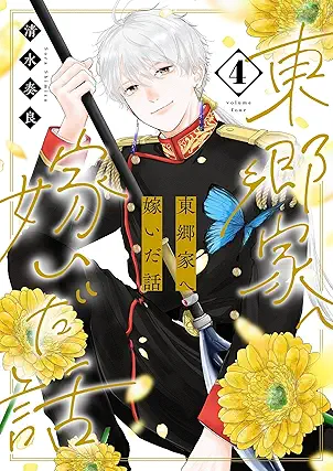[清水奏良] 東郷家へ嫁いだ話 第01-04巻