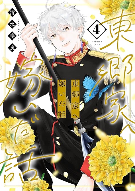 『東郷家へ嫁いだ話【描き下ろしおまけ付き特装版】 4』の表紙イラスト 電子書籍 漫画